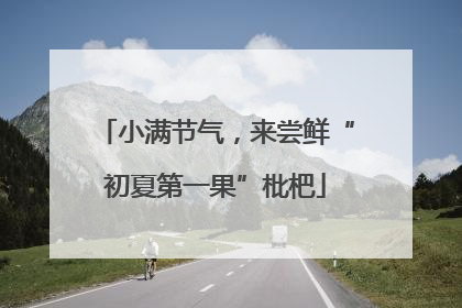 小满节气，来尝鲜“初夏第一果”枇杷