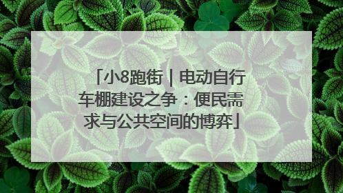 小8跑街｜电动自行车棚建设之争：便民需求与公共空间的博弈