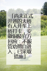 尚未正式开通的大桥有人开车上桥打卡，安徽铜陵官方回应：不服管劝擅自进入，已采取措施