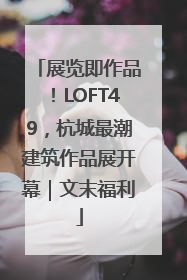 展览即作品！LOFT49，杭城最潮建筑作品展开幕｜文末福利