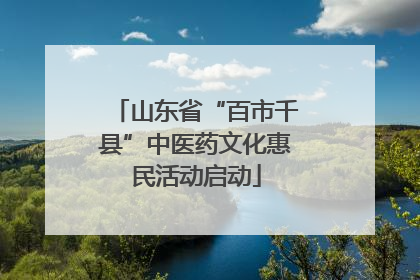 山东省“百市千县”中医药文化惠民活动启动
