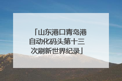 山东港口青岛港自动化码头第十三次刷新世界纪录