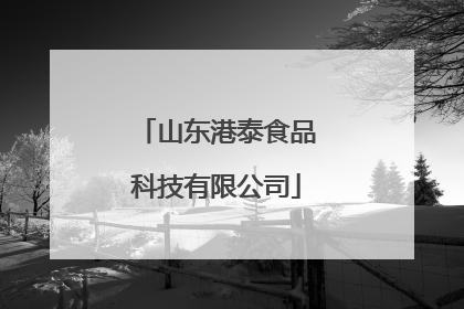 山东港泰食品科技有限公司