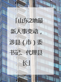 山东2地最新人事变动，涉县（市）委书记、代理县长