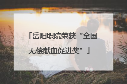 岳阳职院荣获“全国无偿献血促进奖”