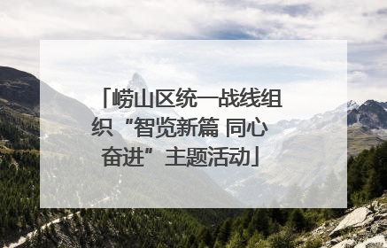 崂山区统一战线组织“智览新篇 同心奋进”主题活动