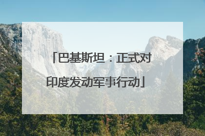 巴基斯坦：正式对印度发动军事行动