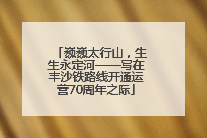 巍巍太行山，生生永定河——写在丰沙铁路线开通运营70周年之际