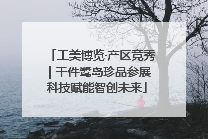 工美博览·产区竞秀｜千件鹭岛珍品参展 科技赋能智创未来