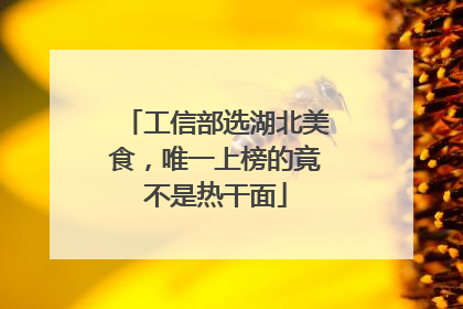 工信部选湖北美食，唯一上榜的竟不是热干面