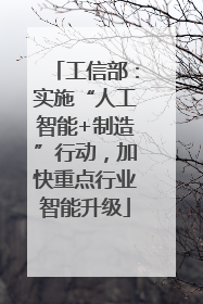 工信部：实施“人工智能+制造”行动，加快重点行业智能升级