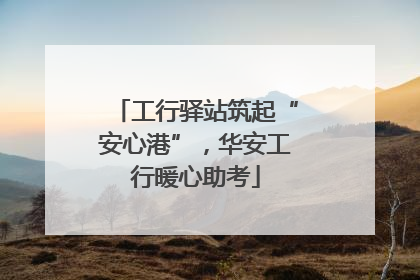 工行驿站筑起“安心港”，华安工行暖心助考
