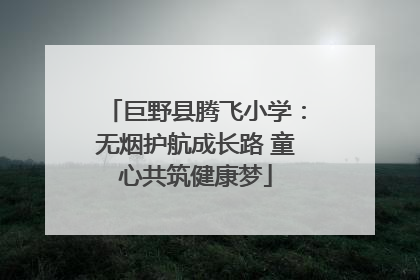 巨野县腾飞小学：无烟护航成长路 童心共筑健康梦