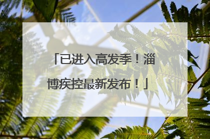 已进入高发季！淄博疾控最新发布！