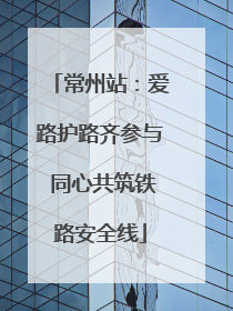 常州站：爱路护路齐参与 同心共筑铁路安全线