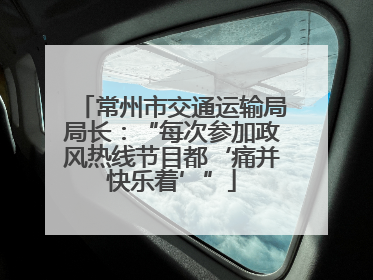 常州市交通运输局局长：“每次参加政风热线节目都‘痛并快乐着’”