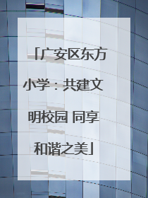 广安区东方小学：共建文明校园 同享和谐之美
