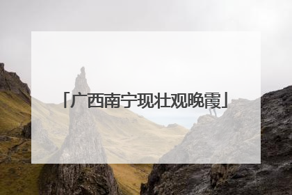 广西南宁现壮观晚霞