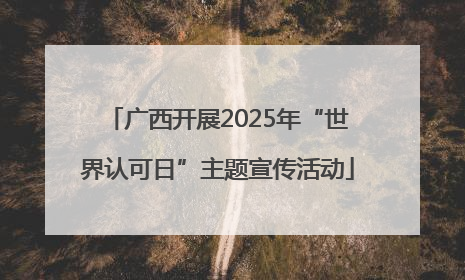 广西开展2025年“世界认可日”主题宣传活动