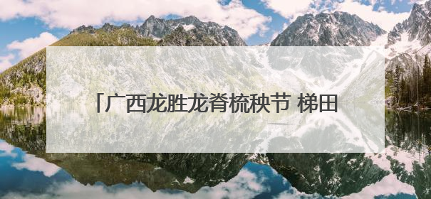 广西龙胜龙脊梳秧节 梯田抬“秧母”上演民俗狂欢