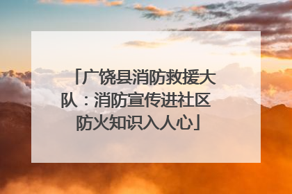 广饶县消防救援大队：消防宣传进社区 防火知识入人心