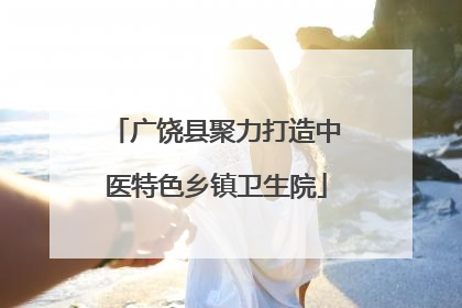 广饶县聚力打造中医特色乡镇卫生院