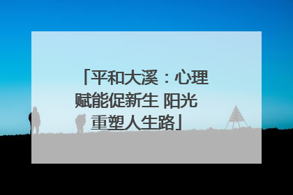 平和大溪：心理赋能促新生 阳光重塑人生路