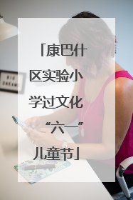 康巴什区实验小学过文化“六一”儿童节