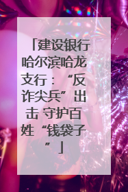 建设银行哈尔滨哈龙支行：“反诈尖兵”出击 守护百姓“钱袋子”