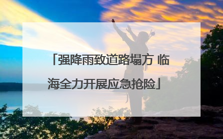 强降雨致道路塌方 临海全力开展应急抢险