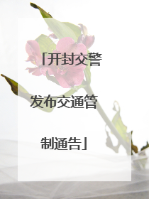开封交警发布交通管制通告