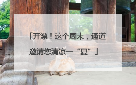 开漂！这个周末，通道邀请您清凉一“夏”