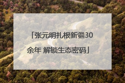 张元明扎根新疆30余年 解锁生态密码