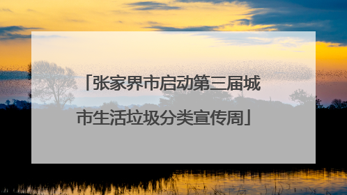 张家界市启动第三届城市生活垃圾分类宣传周