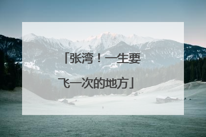 张湾！一生要飞一次的地方