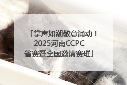掌声如潮敬意涌动！2025河南CCPC省赛暨全国邀请赛璀