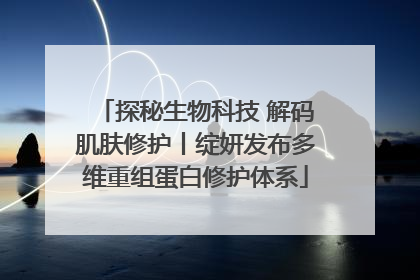 探秘生物科技 解码肌肤修护丨绽妍发布多维重组蛋白修护体系