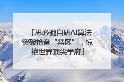思必驰自研AI算法突破拾音“禁区”，惊艳世界顶尖学府