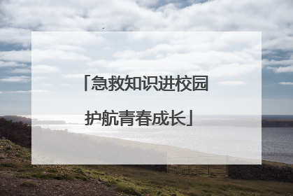 急救知识进校园 护航青春成长