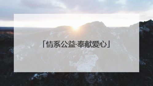情系公益·奉献爱心