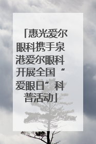 惠光爱尔眼科携手泉港爱尔眼科开展全国“爱眼日”科普活动