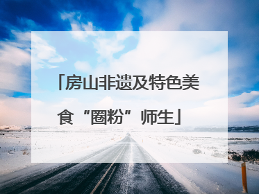 房山非遗及特色美食“圈粉”师生