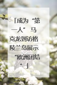 成为“第一人” 马克龙到访格陵兰岛展示“欧洲团结”