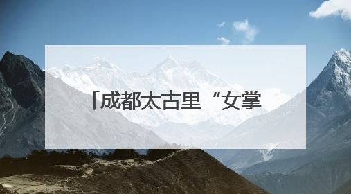 成都太古里“女掌门”伍玉珊获晋升，掌舵太古内地零售，仍管成都太古里