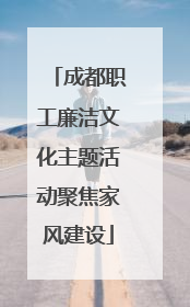 成都职工廉洁文化主题活动聚焦家风建设
