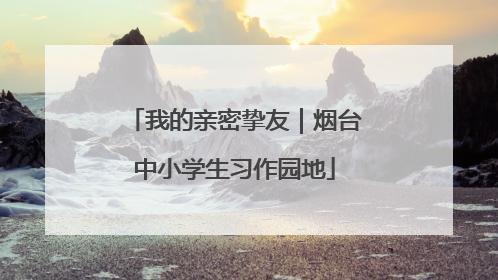 我的亲密挚友｜烟台中小学生习作园地