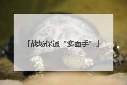 战场保通“多面手”