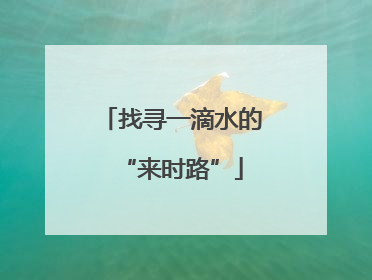 找寻一滴水的“来时路”