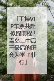 手持VIP车票共赴似锦前程！青岛二中高三最后的班会为学子壮行