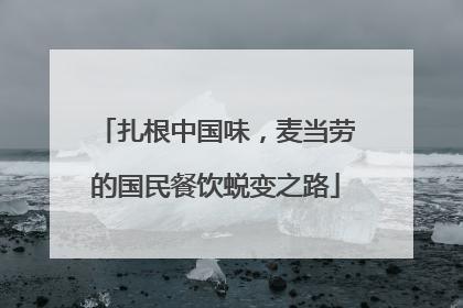 扎根中国味，麦当劳的国民餐饮蜕变之路